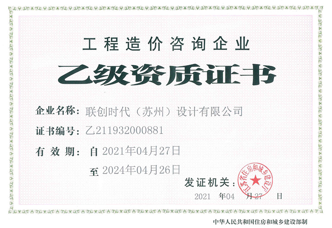 工程造價咨詢企業乙級資質證書